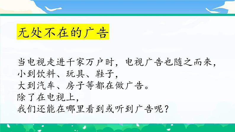 第九课1课时《正确认识广告》课件+教案05