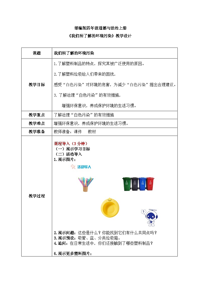 第十课1课时《我们所了解的环境污染》课件+教案01