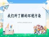 第十课1课时《我们所了解的环境污染》课件+教案