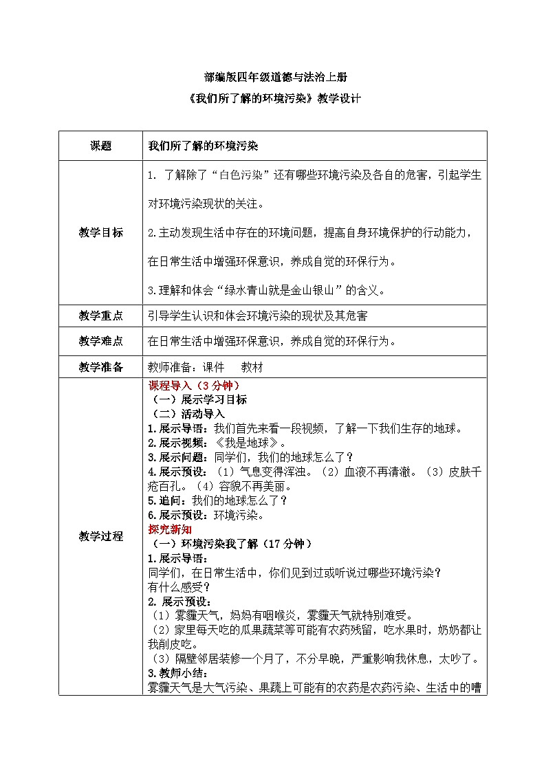 第十课2课时《我们所了解的环境污染》教案第1页