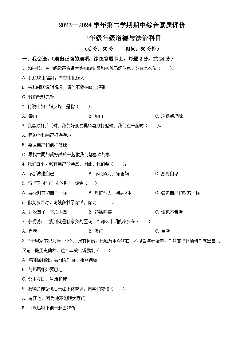 2023-2024学年山东省德州市齐河县统编版三年级下册期中考试道德与法治试卷（原卷版+解析版）01