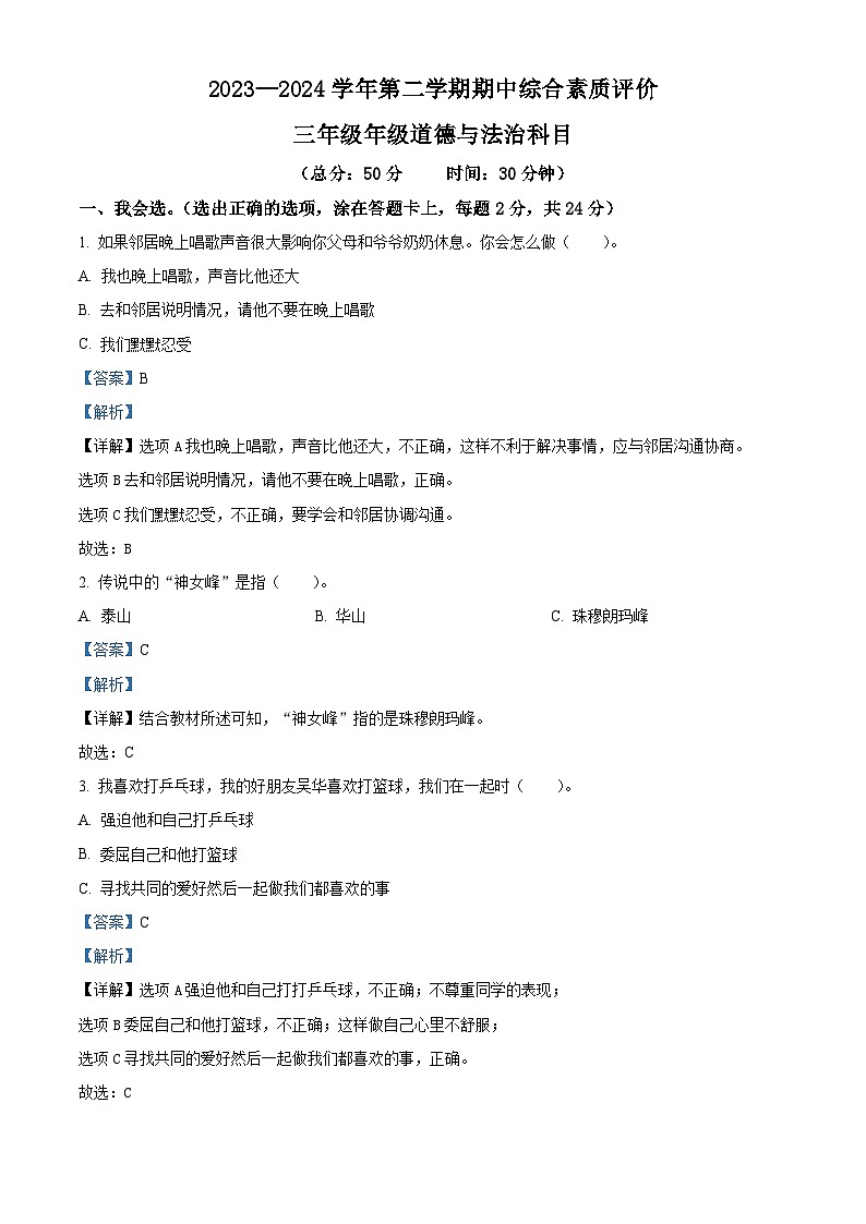 2023-2024学年山东省德州市齐河县统编版三年级下册期中考试道德与法治试卷（原卷版+解析版）01
