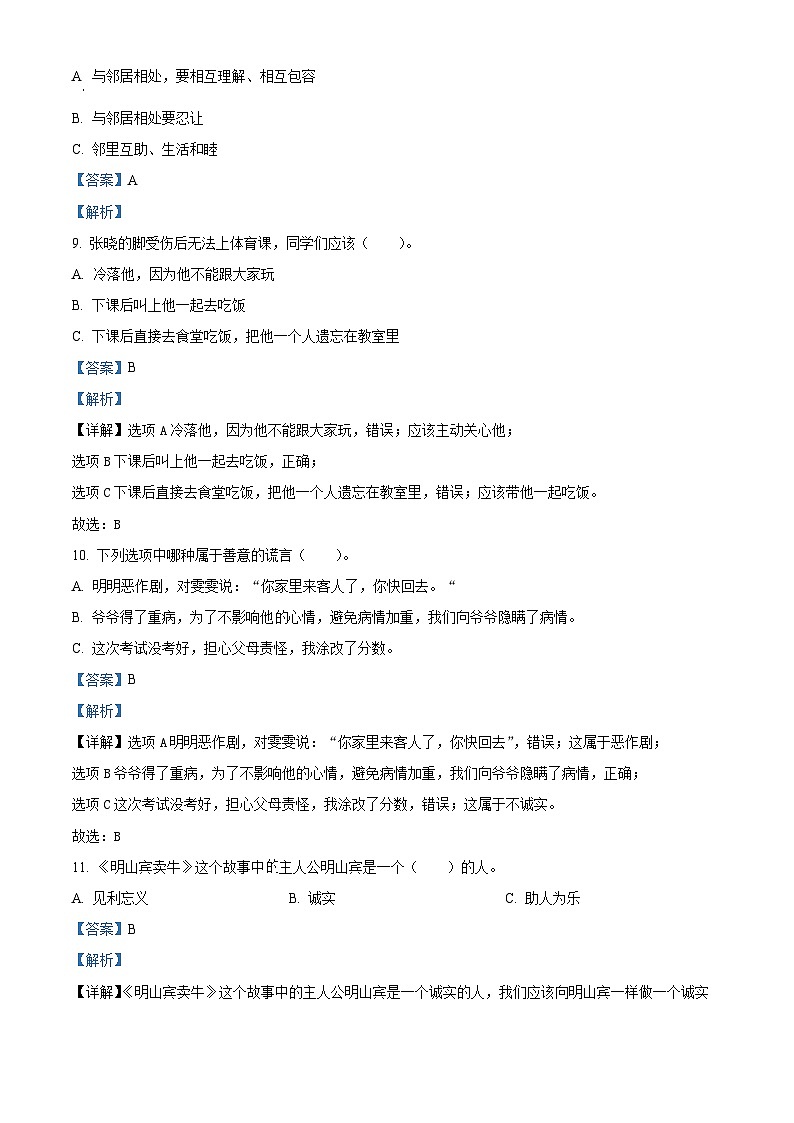 2023-2024学年山东省德州市齐河县统编版三年级下册期中考试道德与法治试卷（原卷版+解析版）03