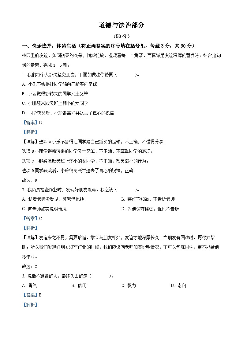 2023-2024学年山西省大同市左云县统编版四年级下册期中考试道德与法治试卷（解析版）第1页