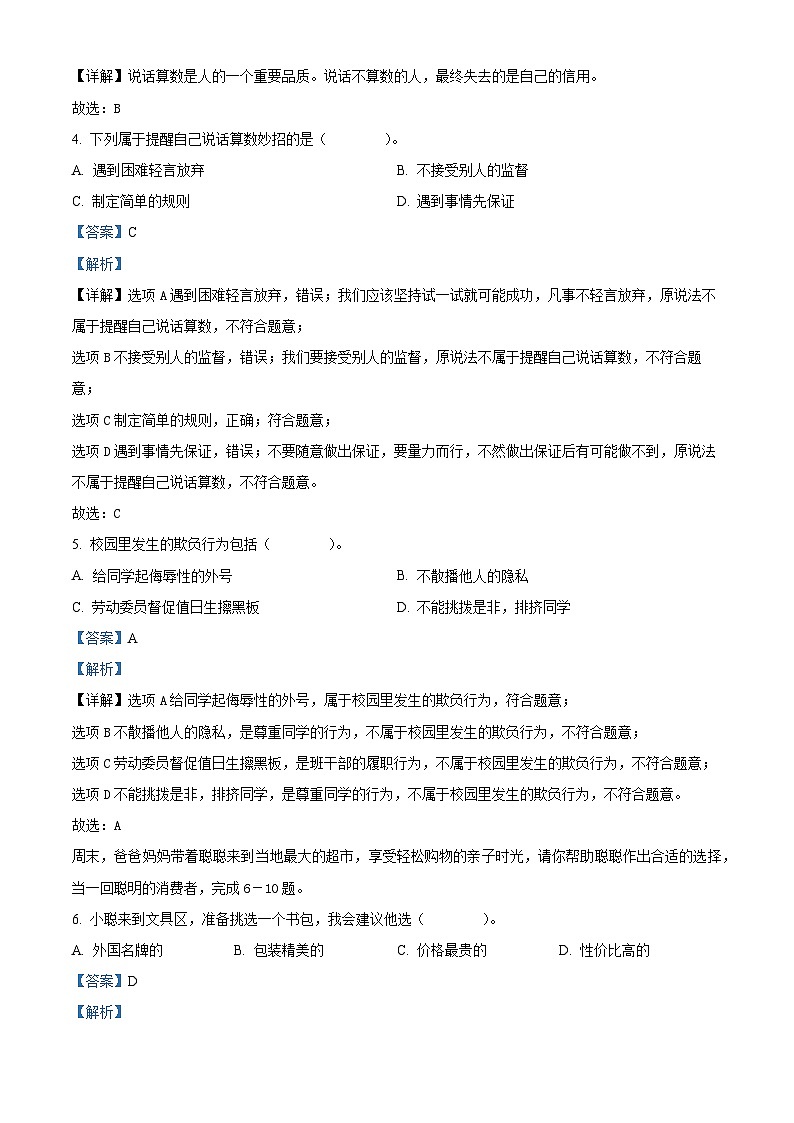 2023-2024学年山西省大同市左云县统编版四年级下册期中考试道德与法治试卷（解析版）第2页