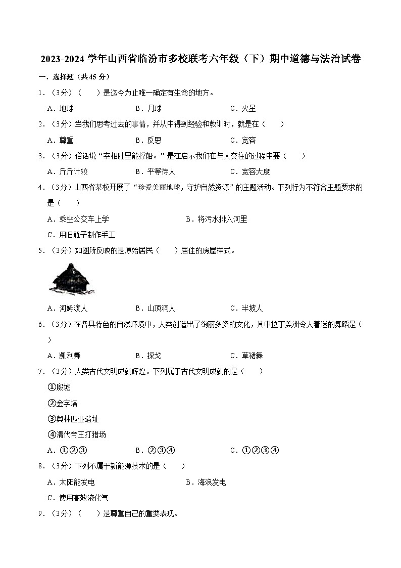 2023-2024学年山西省临汾市多校联考六年级（下）期中道德与法治试卷01