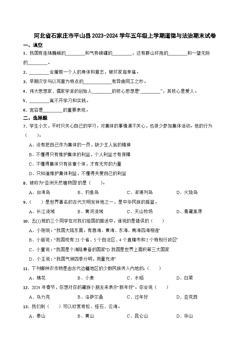 河北省石家庄市平山县2023-2024学年五年级上学期道德与法治期末试卷01
