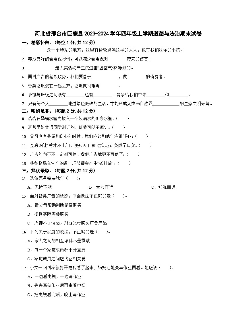 河北省邢台市巨鹿县2023-2024学年四年级上学期道德与法治期末试卷第1页