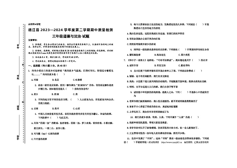 06，贵州省德江县2023-2024学年三年级下学期期中质量检测道德与法治试题01
