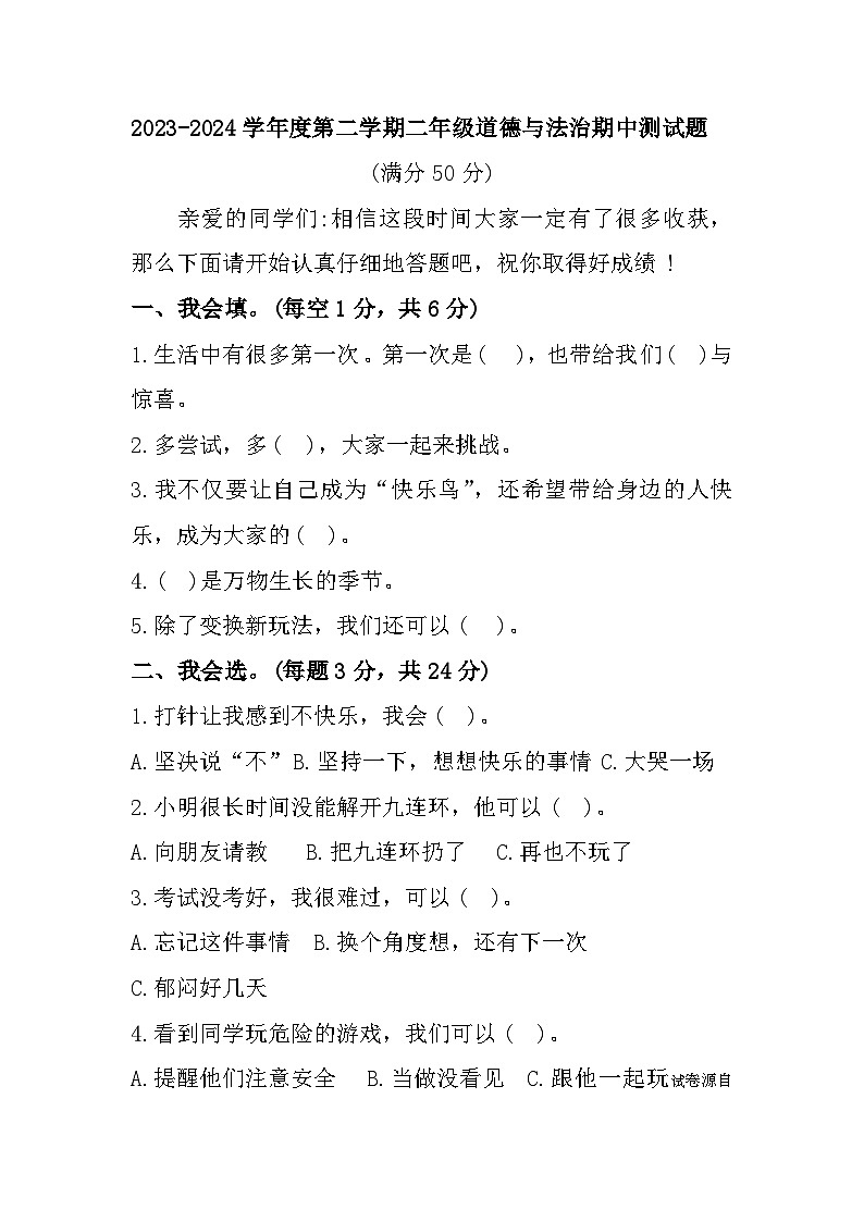 22，山东省聊城市东昌府区百草园小学2023-2024学年二年级下学期期中测试道德与法治试题01