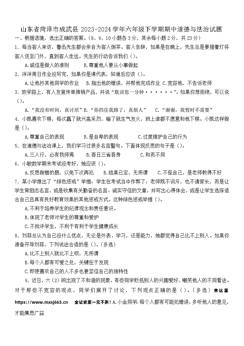 山东省菏泽市成武县2023-2024学年六年级下学期期中道德与法治试题(1)01