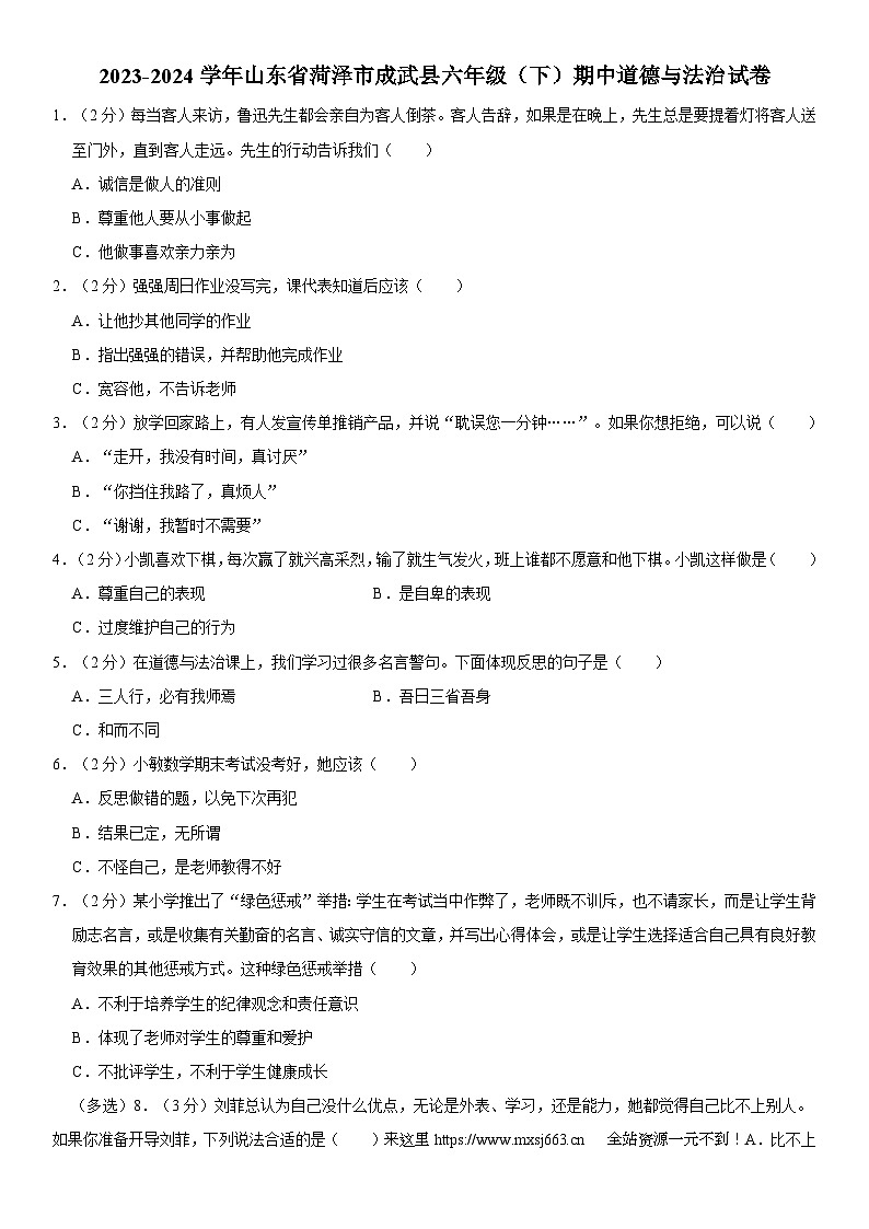 山东省菏泽市成武县2023-2024学年六年级下学期期中道德与法治试题01