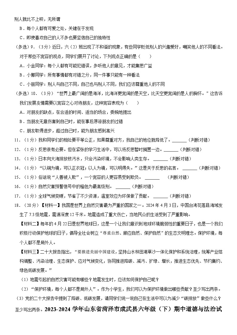 山东省菏泽市成武县2023-2024学年六年级下学期期中道德与法治试题02