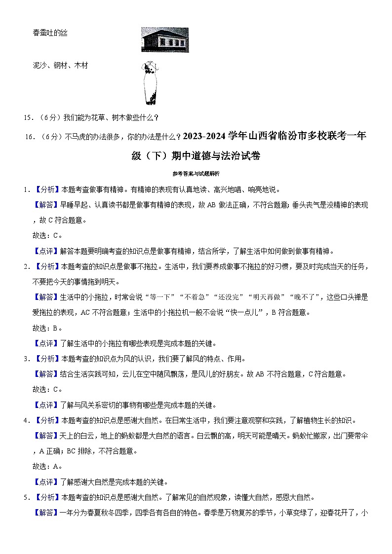 山西省临汾市多校联考2023-2024学年一年级下学期期中道德与法治试卷02