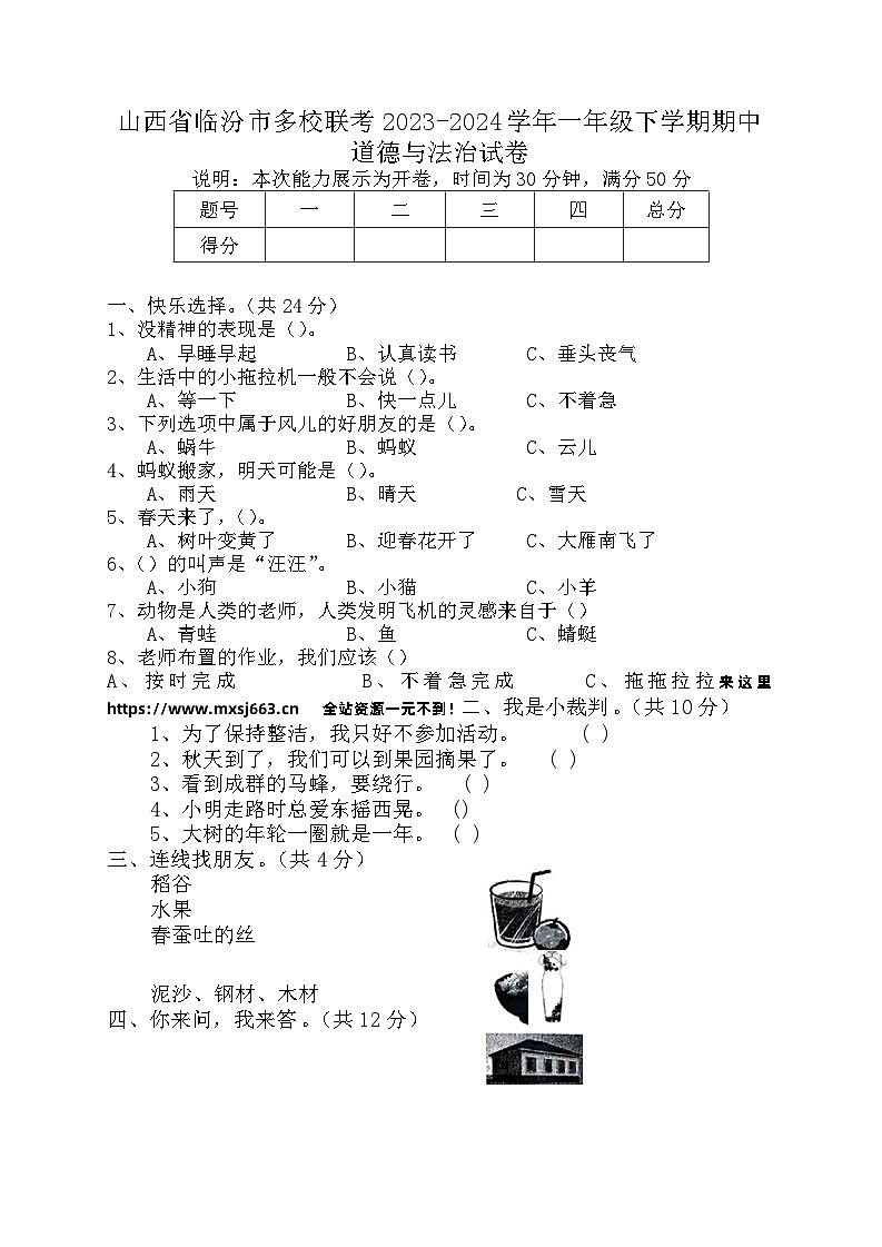 山西省临汾市多校联考2023-2024学年一年级下学期期中道德与法治试卷(1)01