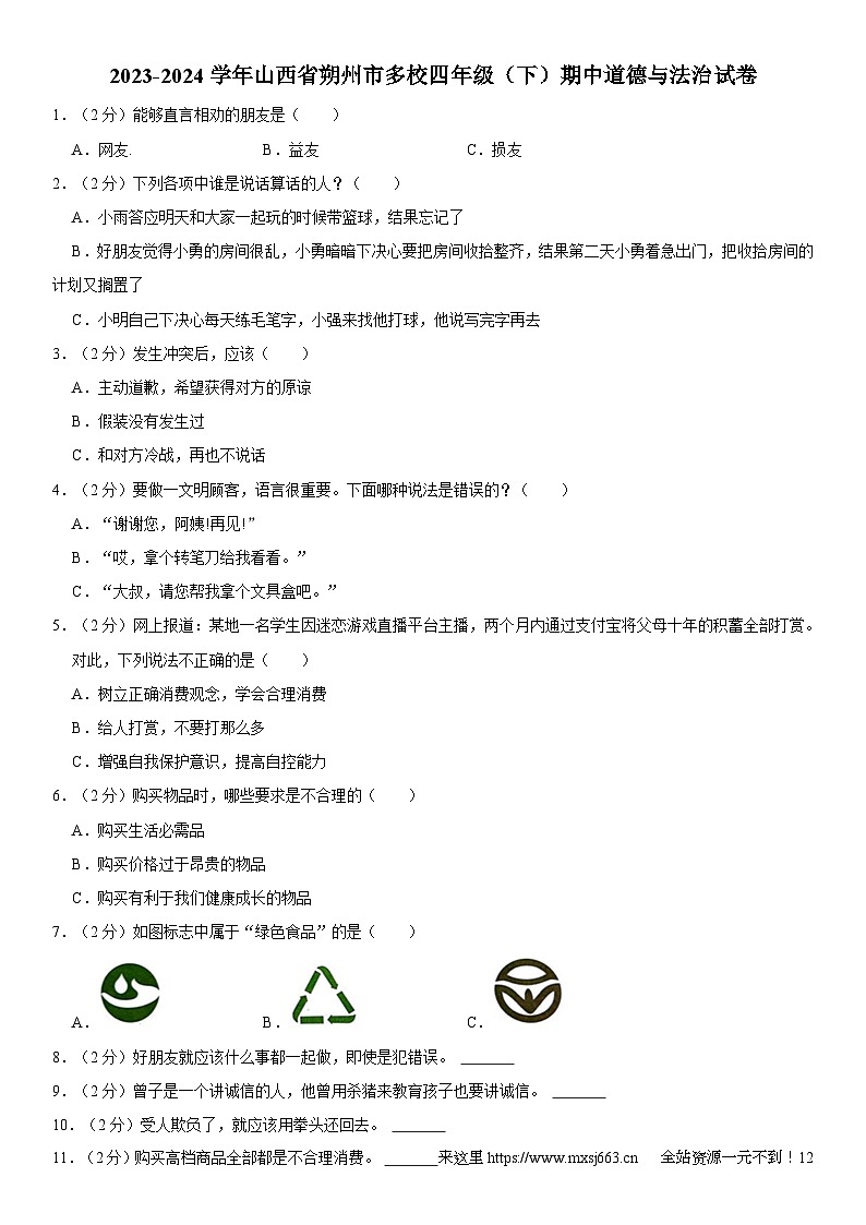 山西省朔州市多校2023-2024学年四年级下学期期中道德与法治试卷01