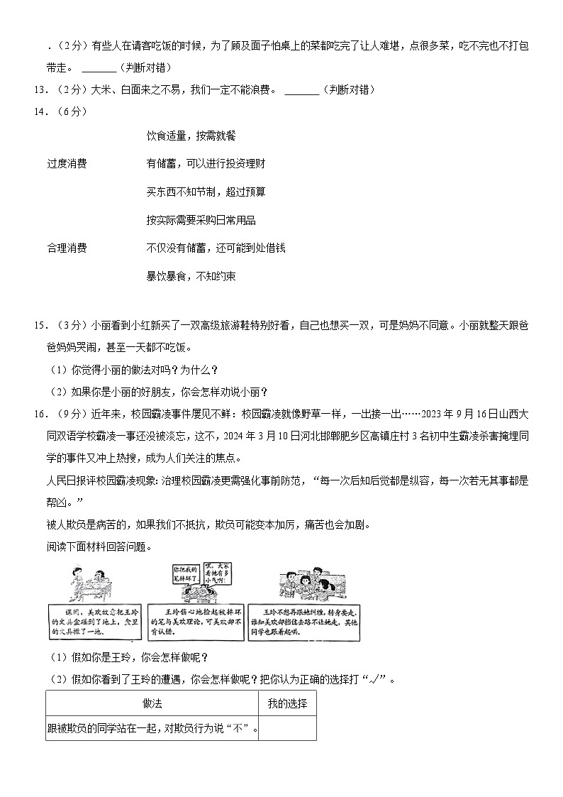 山西省朔州市多校2023-2024学年四年级下学期期中道德与法治试卷02