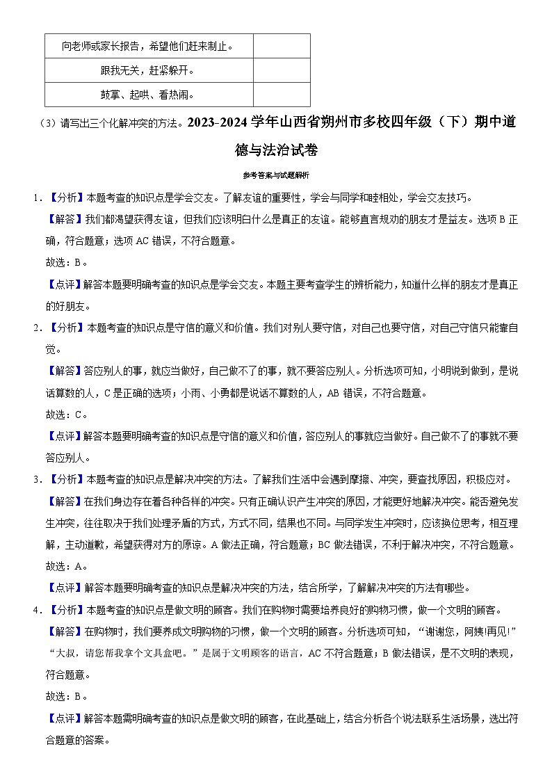 山西省朔州市多校2023-2024学年四年级下学期期中道德与法治试卷03