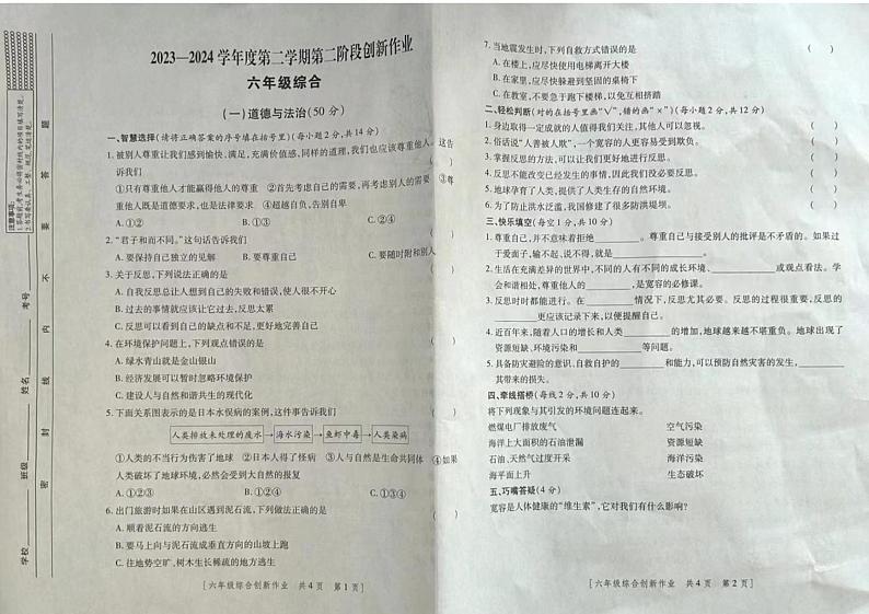 陕西省安康市汉阴县2023-2024学年六年级下学期期中道德与法治+科学试题第1页