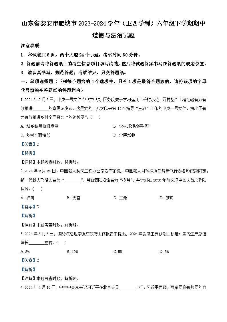 山东省泰安市肥城市2023-2024学年（五四学制）六年级下学期期中道德与法治试题（解析版）第1页