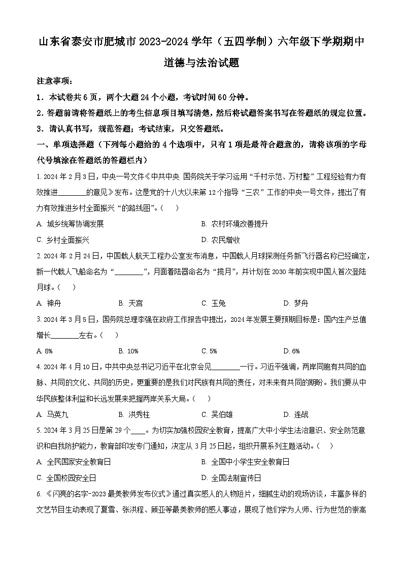 山东省泰安市肥城市2023-2024学年（五四学制）六年级下学期期中道德与法治试题（原卷版）第1页