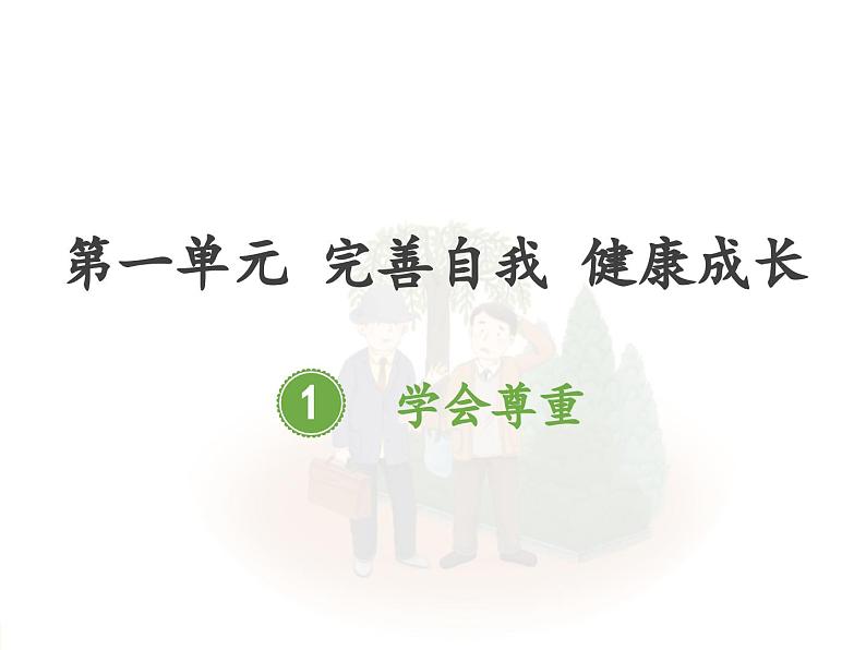 人教版六下道德与法治1学会尊重课件第1页