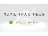 人教部编版-六下道德与法治-7多元文化 多样魅力课件