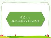 人教部编版-六下道德与法治-7多元文化 多样魅力课件