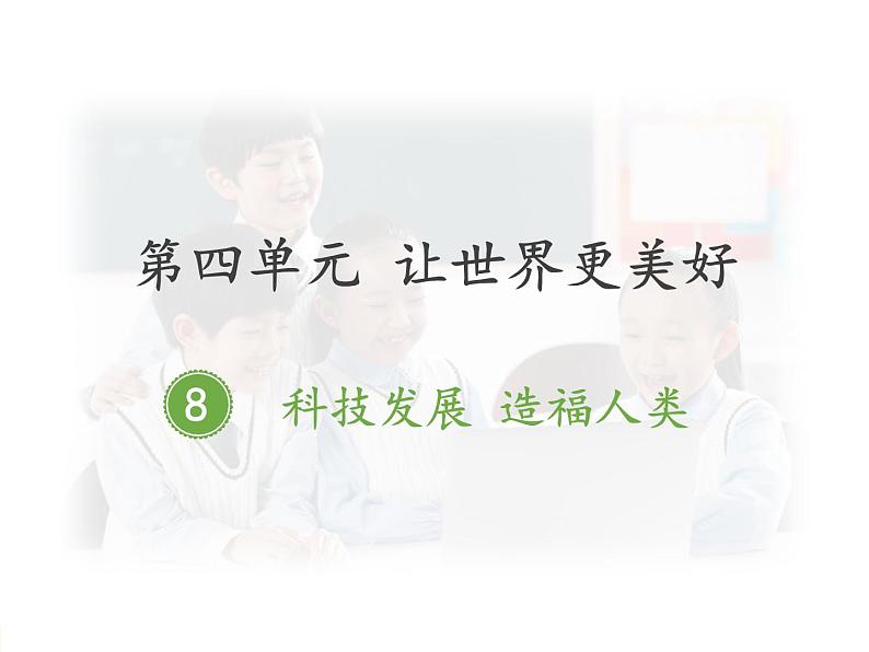 人教部编版六下道德与法治8科技发展 造福人类课件第1页