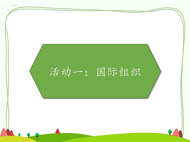 人教部编版六下道德与法治9日益重要的国际组织课件第2页