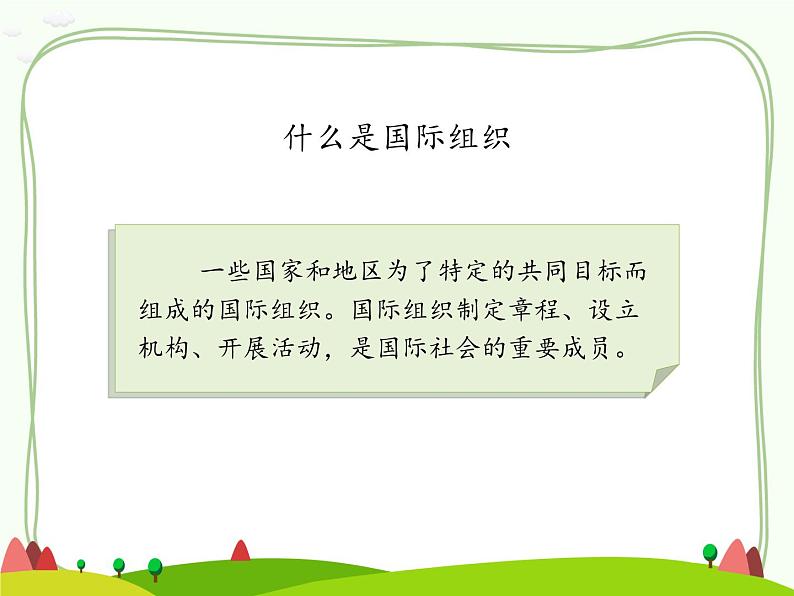 人教部编版六下道德与法治9日益重要的国际组织课件第3页