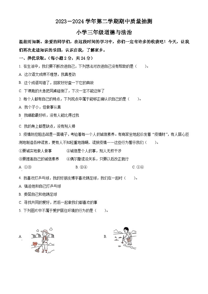 2023-2024学年山西省临汾市侯马市统编版三年级下册期中考试道德与法治试卷（原卷版+解析版）01