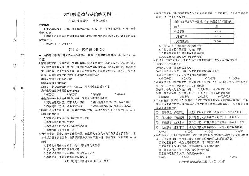 06，山东省泰安市岱岳区 2023-2024学年六年级下学期期中考试道德与法治试题第1页