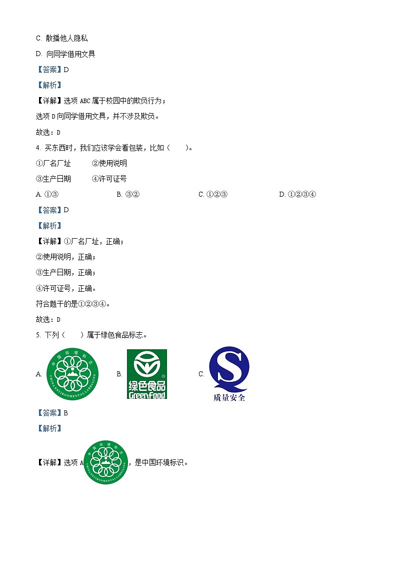 2023-2024学年广东省广州市增城区统编版四年级下册期中考试道德与法治试卷（原卷版+解析版）02