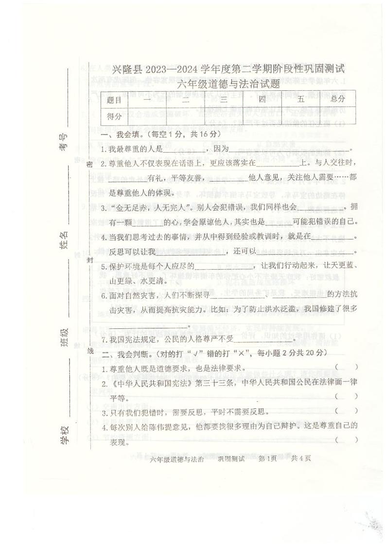 63，河北省承德市兴隆县2023-2024学年六年级下学期4月期中道德与法治试题01