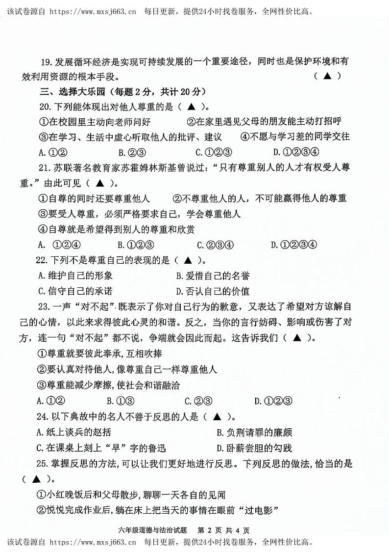71，山东省济宁市微山县2023-2024学年六年级下学期期中质量检测道德与法治试题02