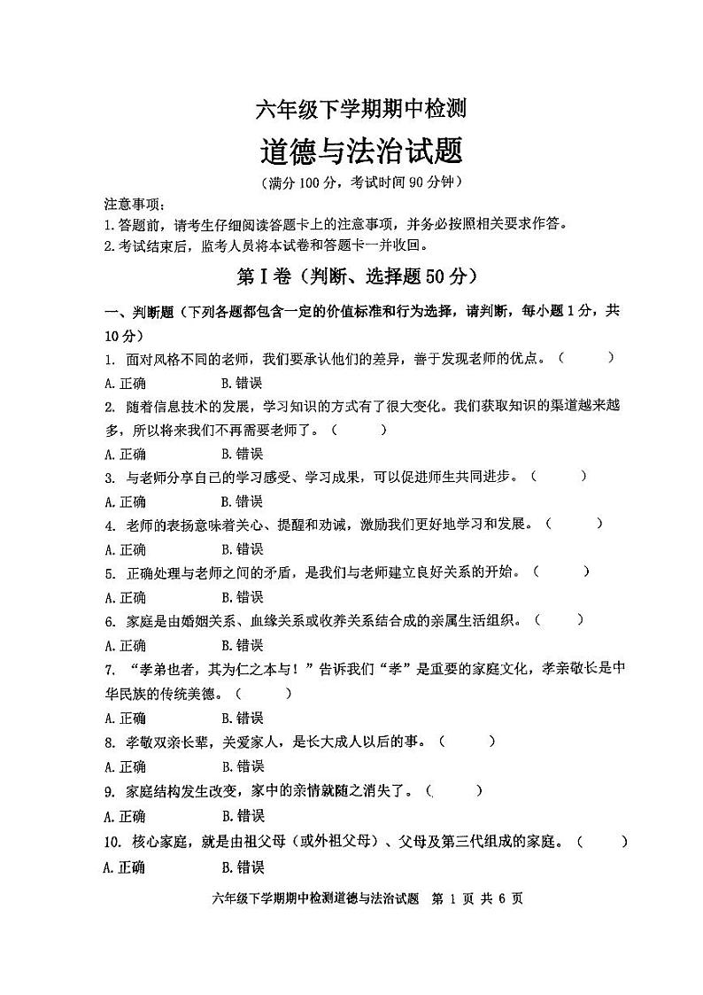 72，山东省泰安市新泰市2023-2024学年六年级下学期期中道德与法治试卷第1页