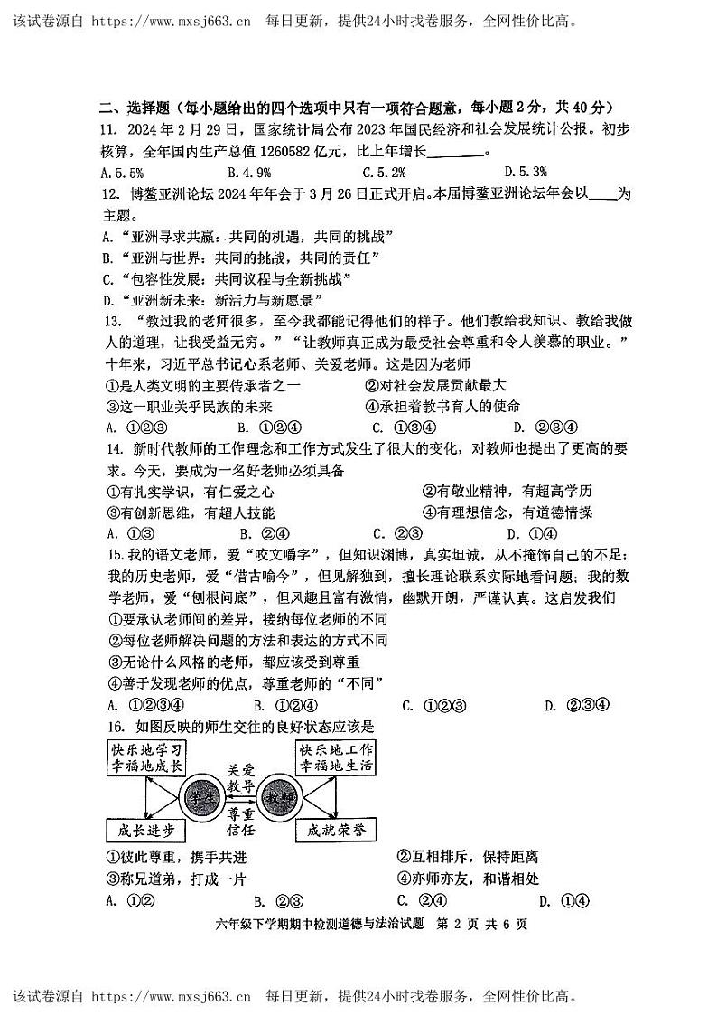72，山东省泰安市新泰市2023-2024学年六年级下学期期中道德与法治试卷第2页