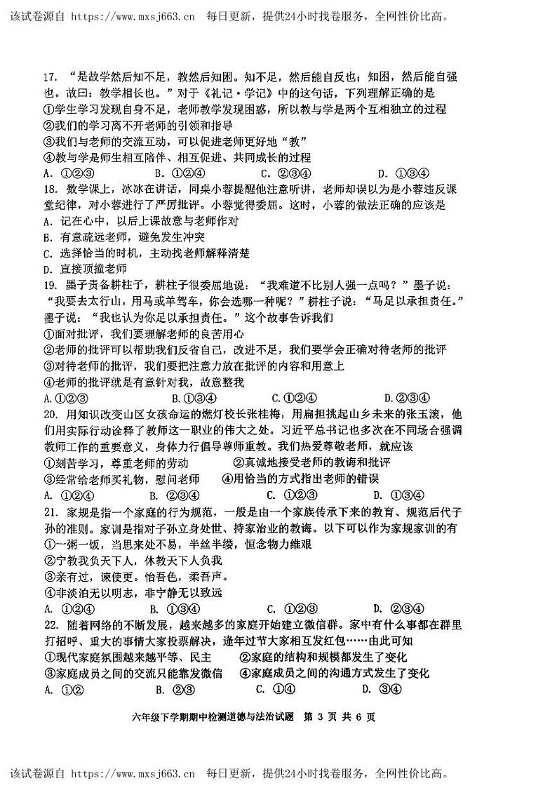 72，山东省泰安市新泰市2023-2024学年六年级下学期期中道德与法治试卷第3页