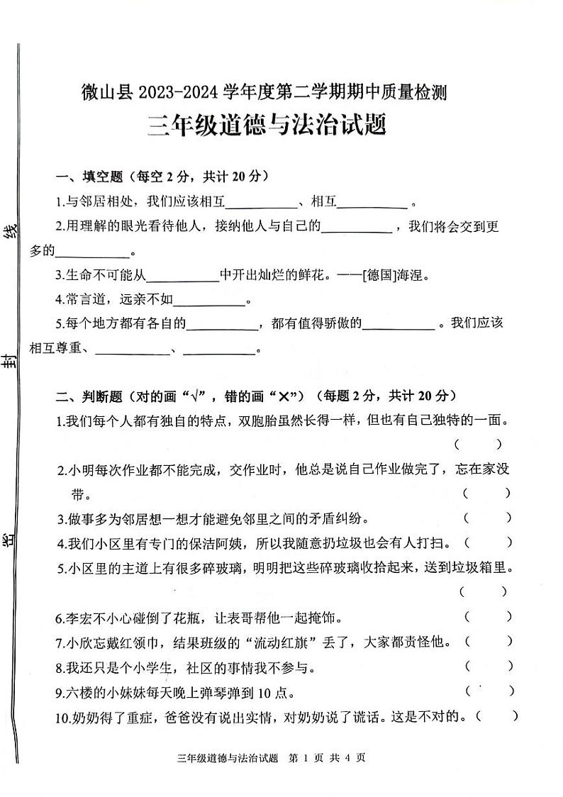 74，山东省济宁市微山县2023-2024学年三年级下学期期中道德与法治试题01