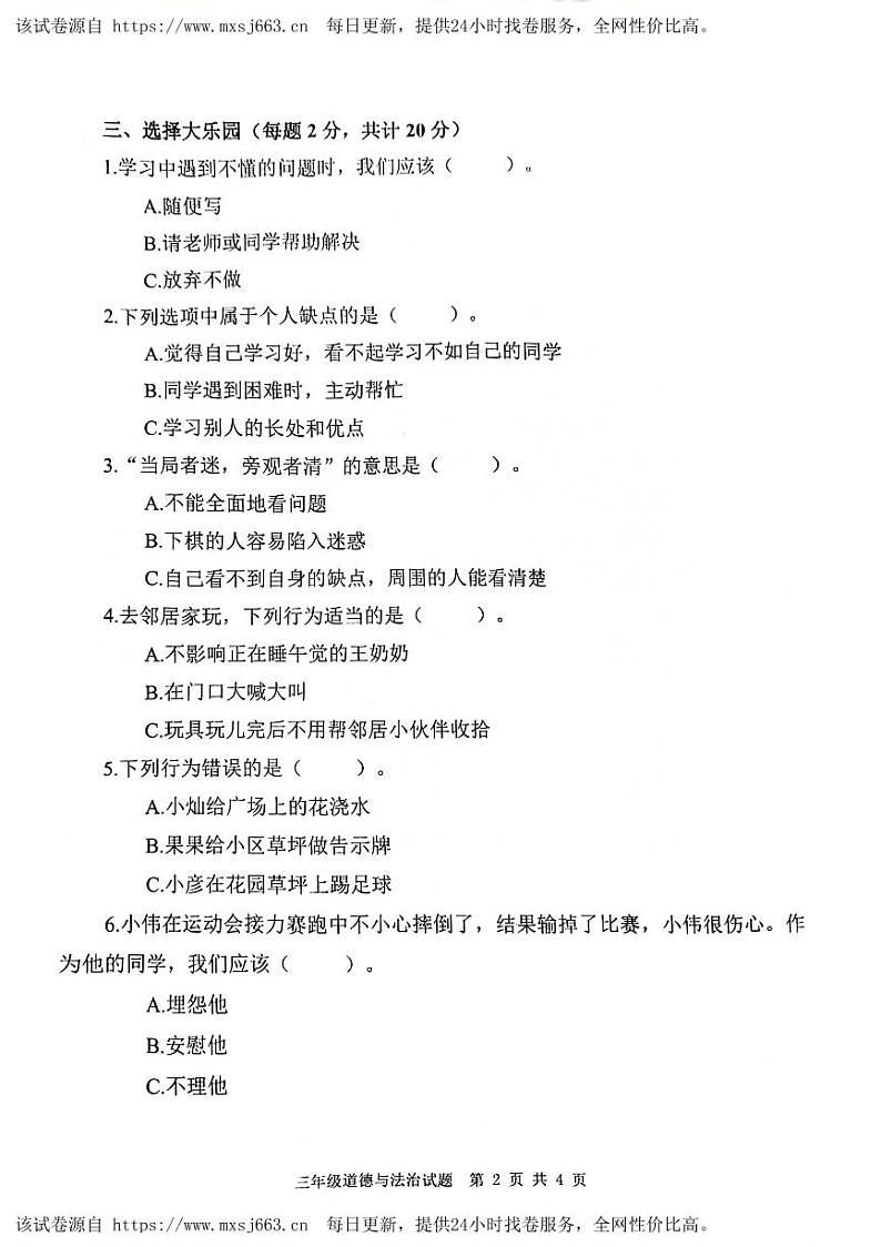 74，山东省济宁市微山县2023-2024学年三年级下学期期中道德与法治试题02