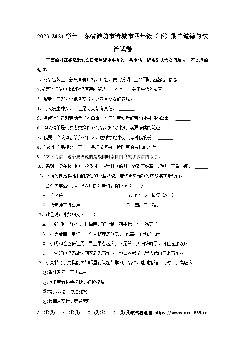75，山东省潍坊市诸城市2023-2024学年四年级下学期期中道德与法治试卷第1页