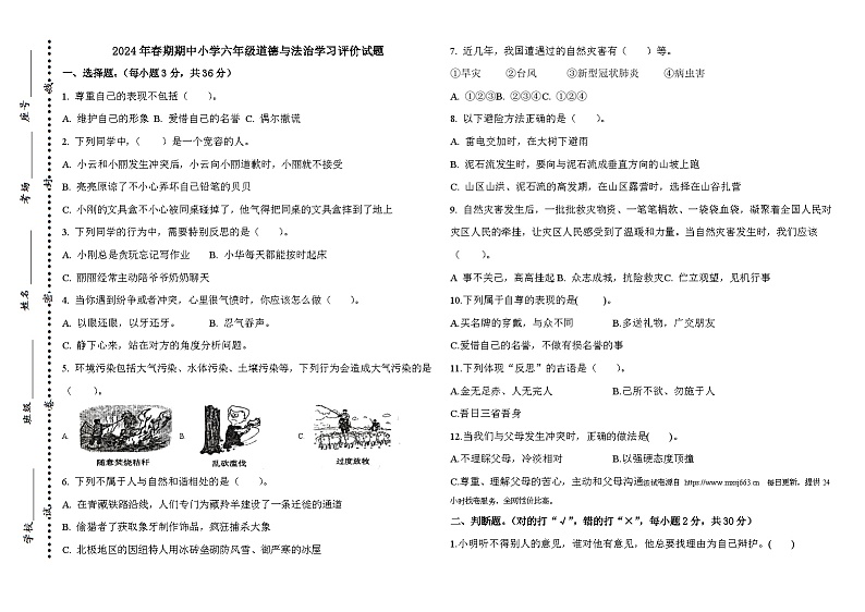 77，河南省南阳市2023-2024学年六年级下学期4月期中道德与法治试题第1页