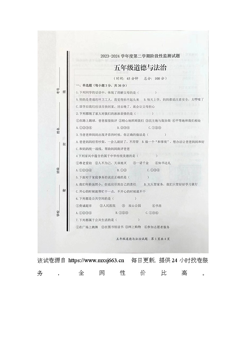 86，山东省枣庄市山亭区2023-2024学年五年级下学期4月期中道德与法治试题第1页