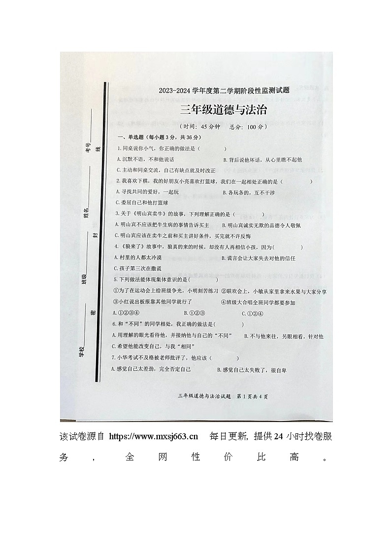 87，山东省枣庄市山亭区2023-2024学年三年级下学期4月期中道德与法治试题01