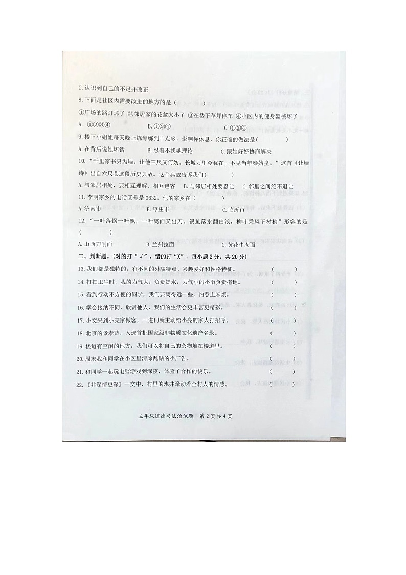 87，山东省枣庄市山亭区2023-2024学年三年级下学期4月期中道德与法治试题02