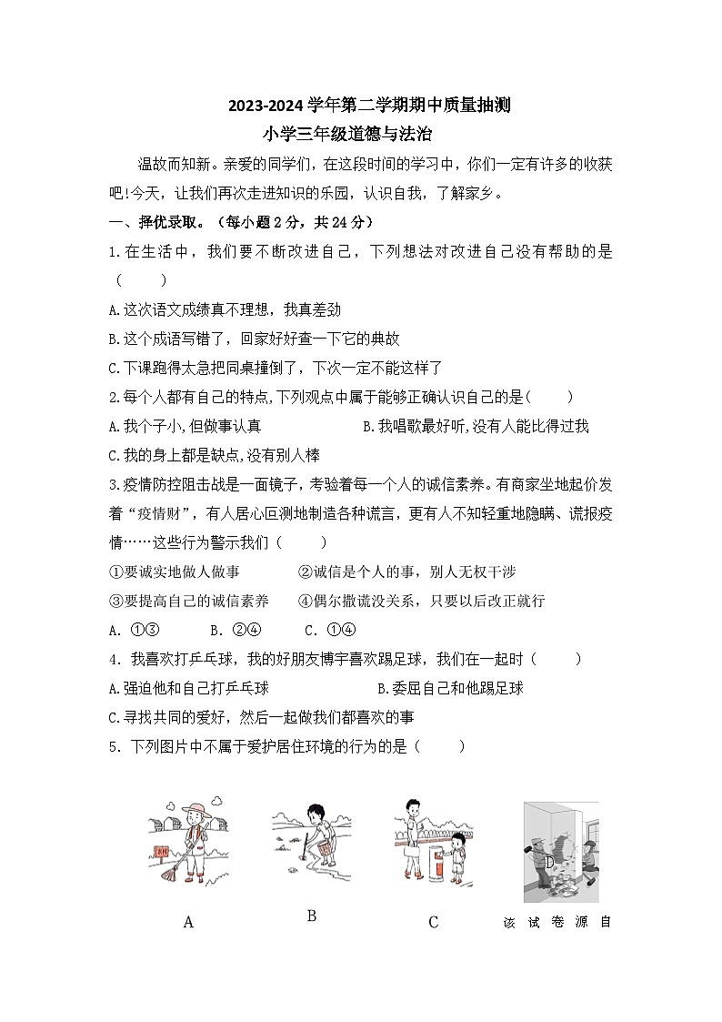 88，山西省临汾市侯马市2023-2024学年三年级下学期期中考试道德与法治试题01