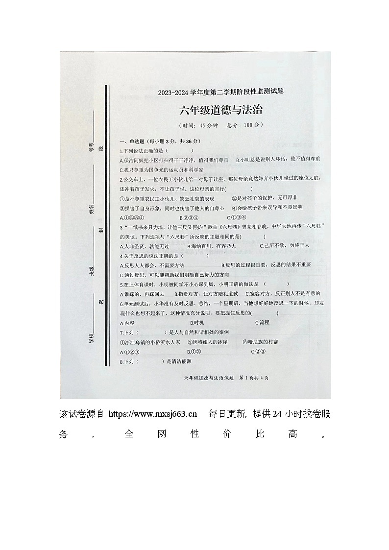 89，山东省枣庄市山亭区2023-2024学年六年级下学期4月期中道德与法治试题第1页