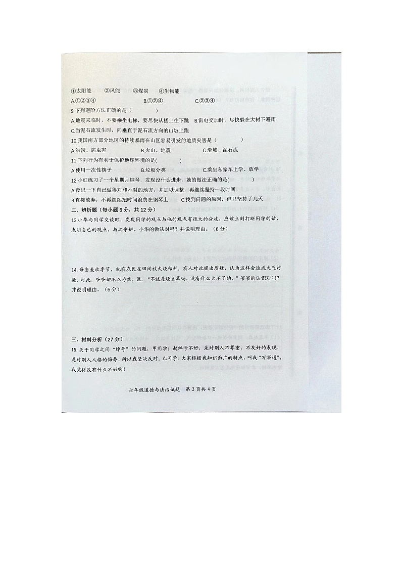 89，山东省枣庄市山亭区2023-2024学年六年级下学期4月期中道德与法治试题第2页