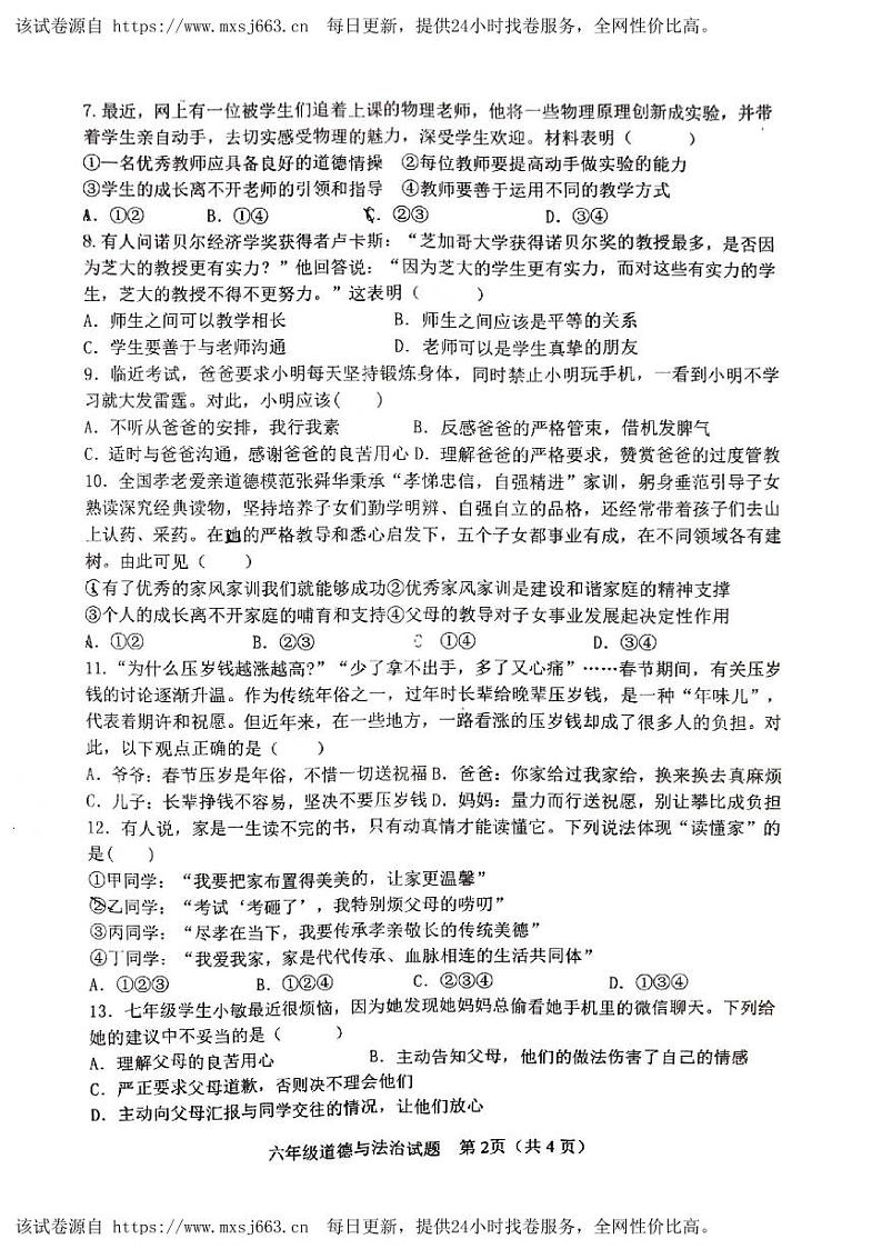 102，山东省淄博市周村区2023-2024学年六年级下学期期中道德与法治试卷第2页